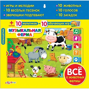 Планшетик с играми и мелодиями - Музыкальная ферма (Азбукварик, 08074-1)